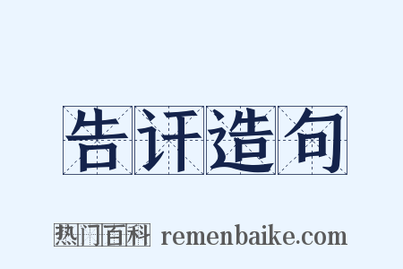 告讦造句是什么意思的图片